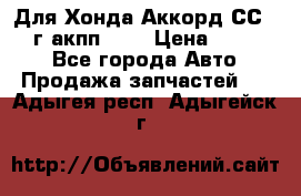 Для Хонда Аккорд СС7 1994г акпп 2,0 › Цена ­ 15 000 - Все города Авто » Продажа запчастей   . Адыгея респ.,Адыгейск г.